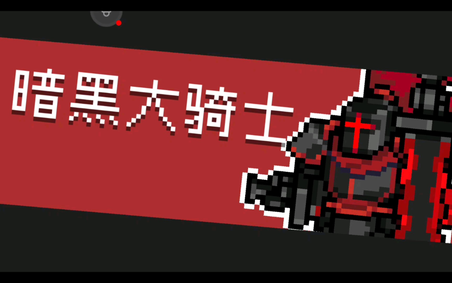 暗骑之剑