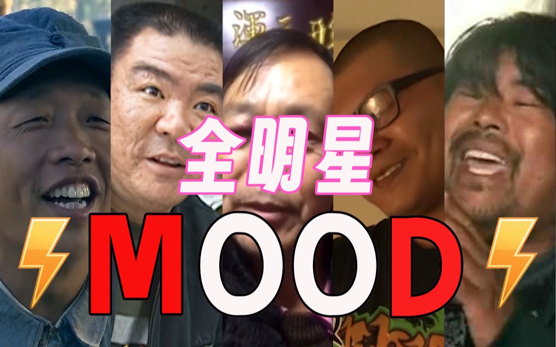 [图]【全明星】⚡M O O D⚡