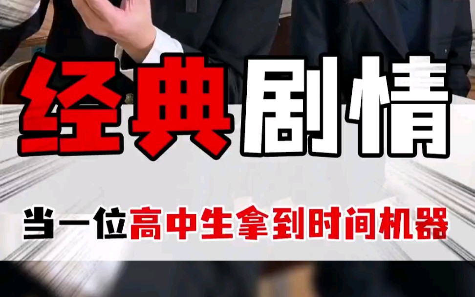 当一个日本高中生拿到时间停止器会发生什么?《经典老番再次上映》哔哩哔哩bilibili