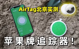 Télécharger la video: 把装着AirTag的背包丢在街上，可以找回来吗？by极地手记