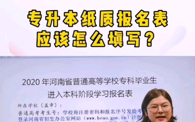 专升本纸质报名表应该怎么填写?快进来学习吧哔哩哔哩bilibili