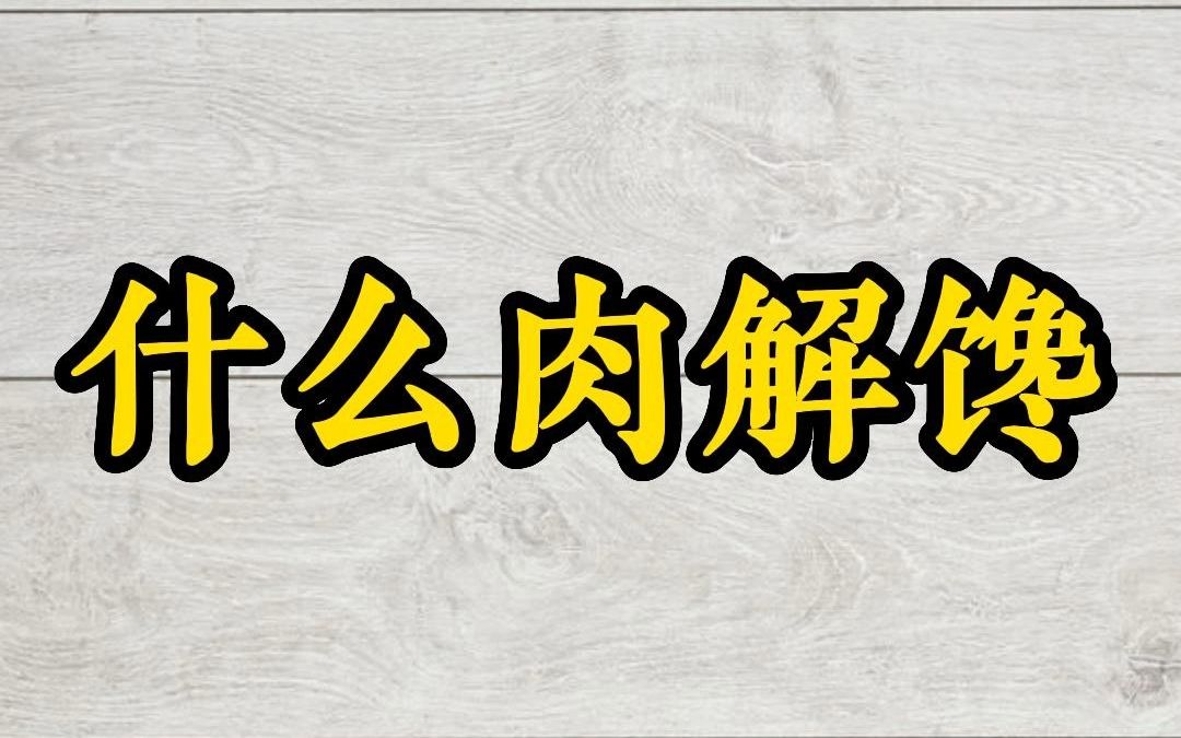 什么肉解馋——徐文兵讲《饮食滋味》哔哩哔哩bilibili