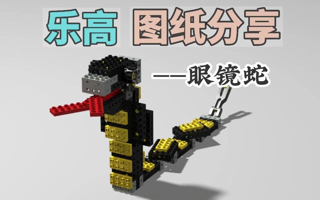 乐高大颗粒搭建—眼镜蛇(片尾附零件图)