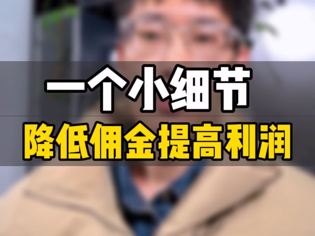 敏哥:教你一个小技巧,立马降低5%的佣金,利润就是这么抠出来的,抓紧测试起来!亚马逊哔哩哔哩bilibili