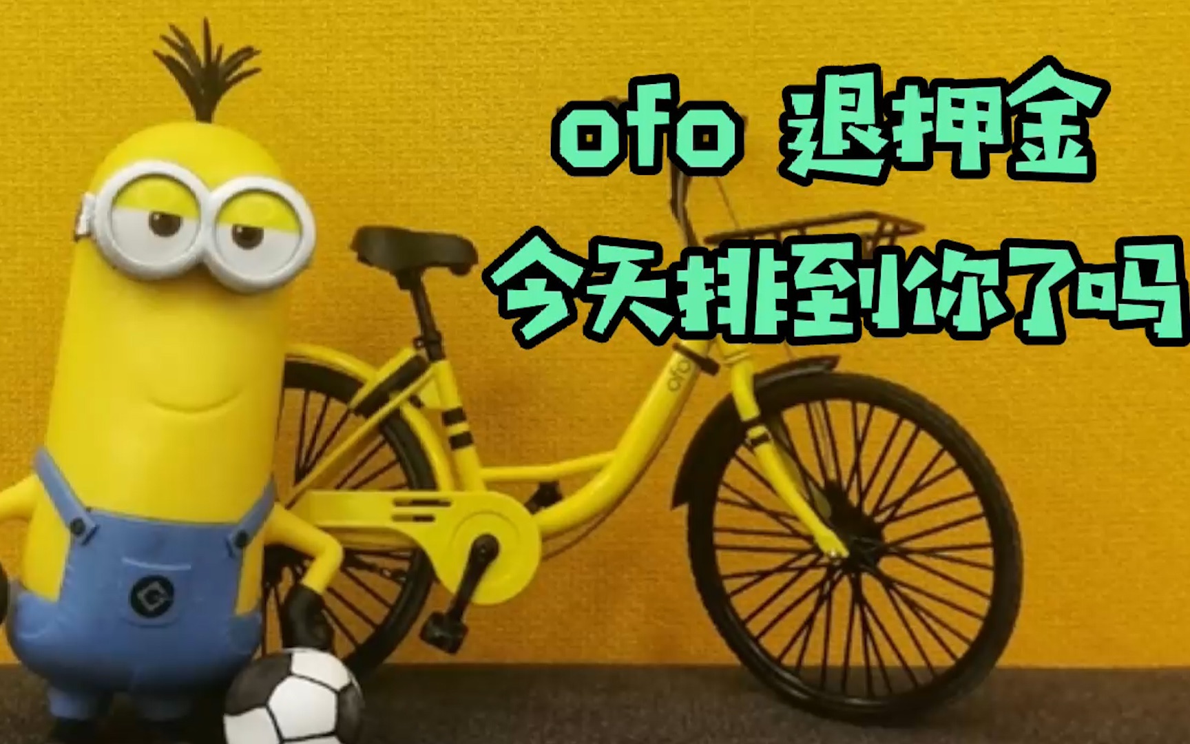 ofo 退押金今天排到你了吗?App成导购软件,想拿回押金得先花钱!哔哩哔哩bilibili