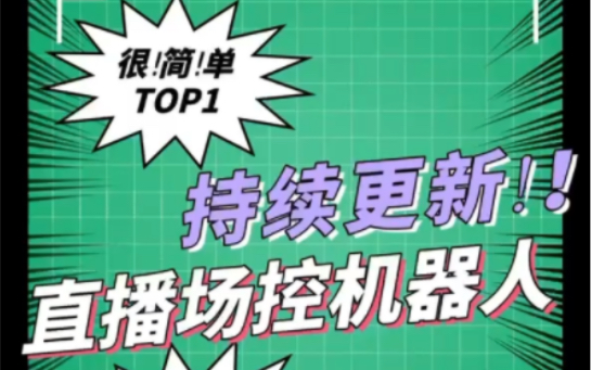 網創大講堂 直播場控機器人 直播間場控機器人,暖場滾屏喊話神器,支持