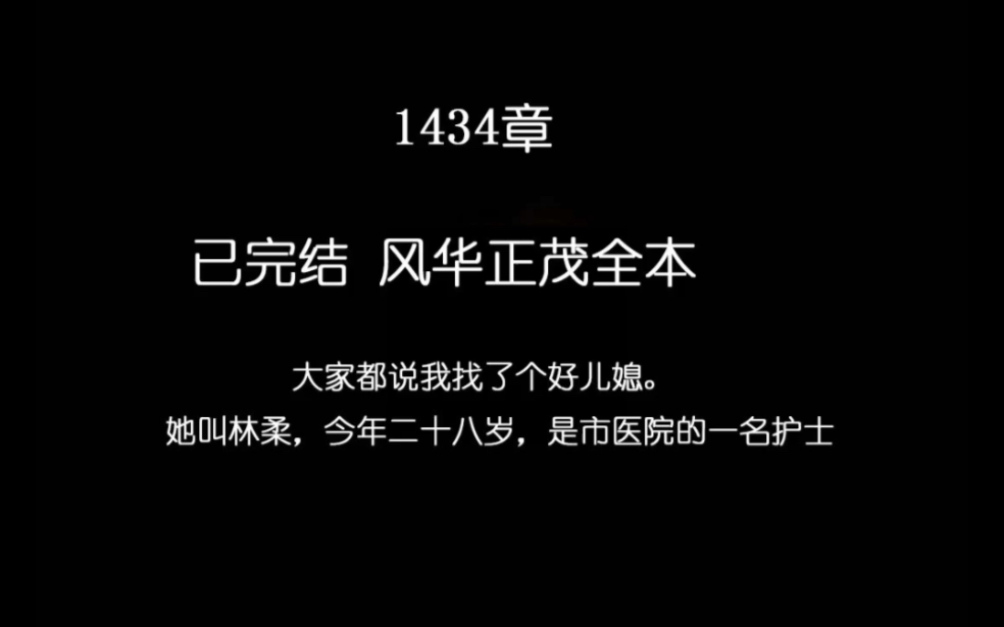 [图]风华正茂 林柔 小说全文完结txt 第1章  大家都说我找了个好儿媳。  她叫林柔，今年二十八岁，是市医院的一名护士。  不仅说话温柔，为人贤惠