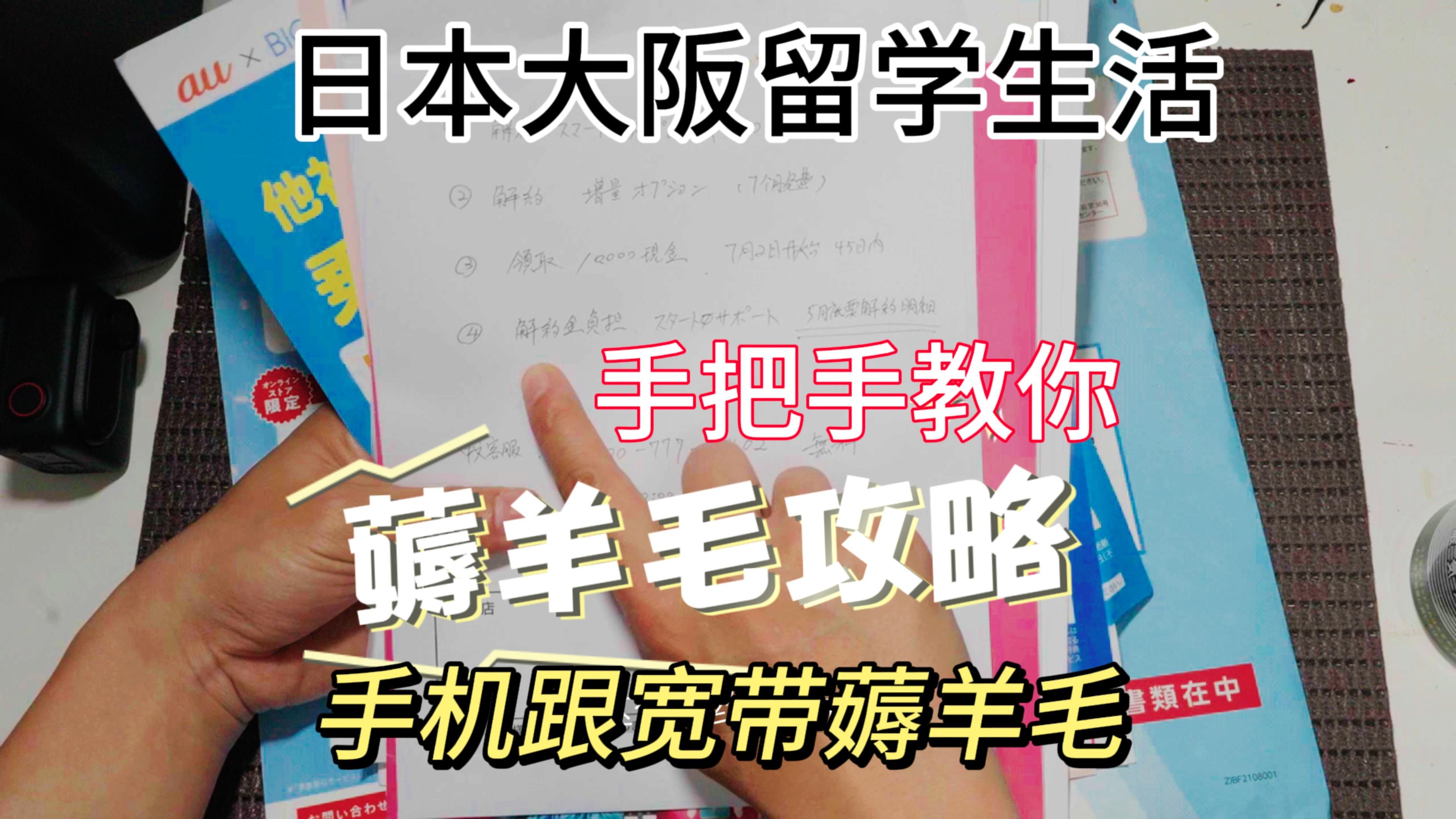 日本大阪留学生活记录 宽带手机转会社薅羊毛攻略哔哩哔哩bilibili