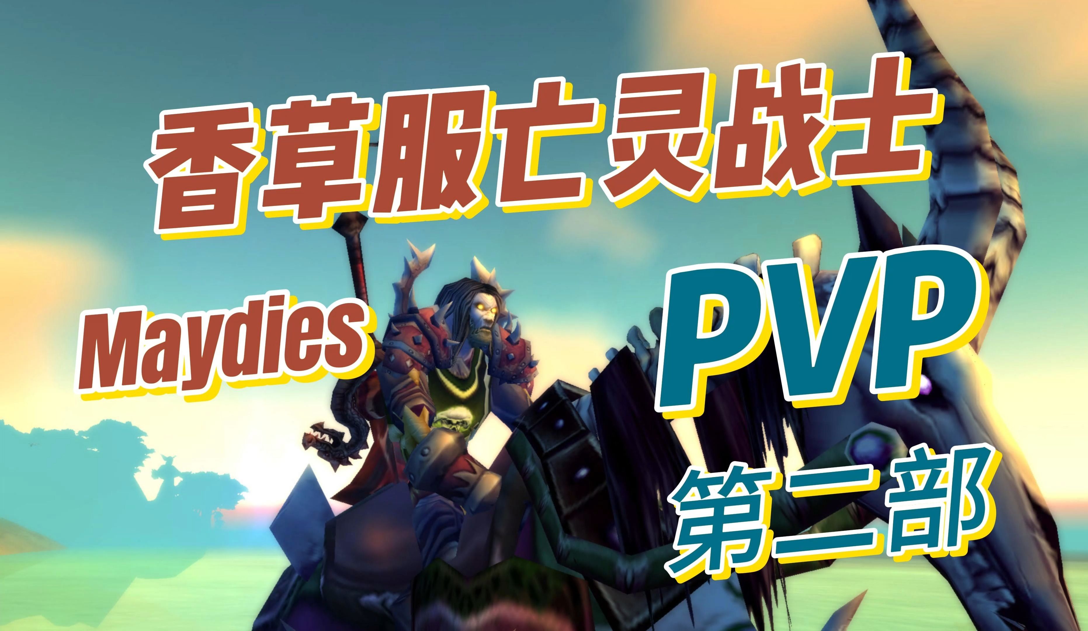 [图]超酷亡灵战士PVP