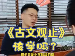 Download Video: 《古文观止》该学吗? 来听中文系教授分析！