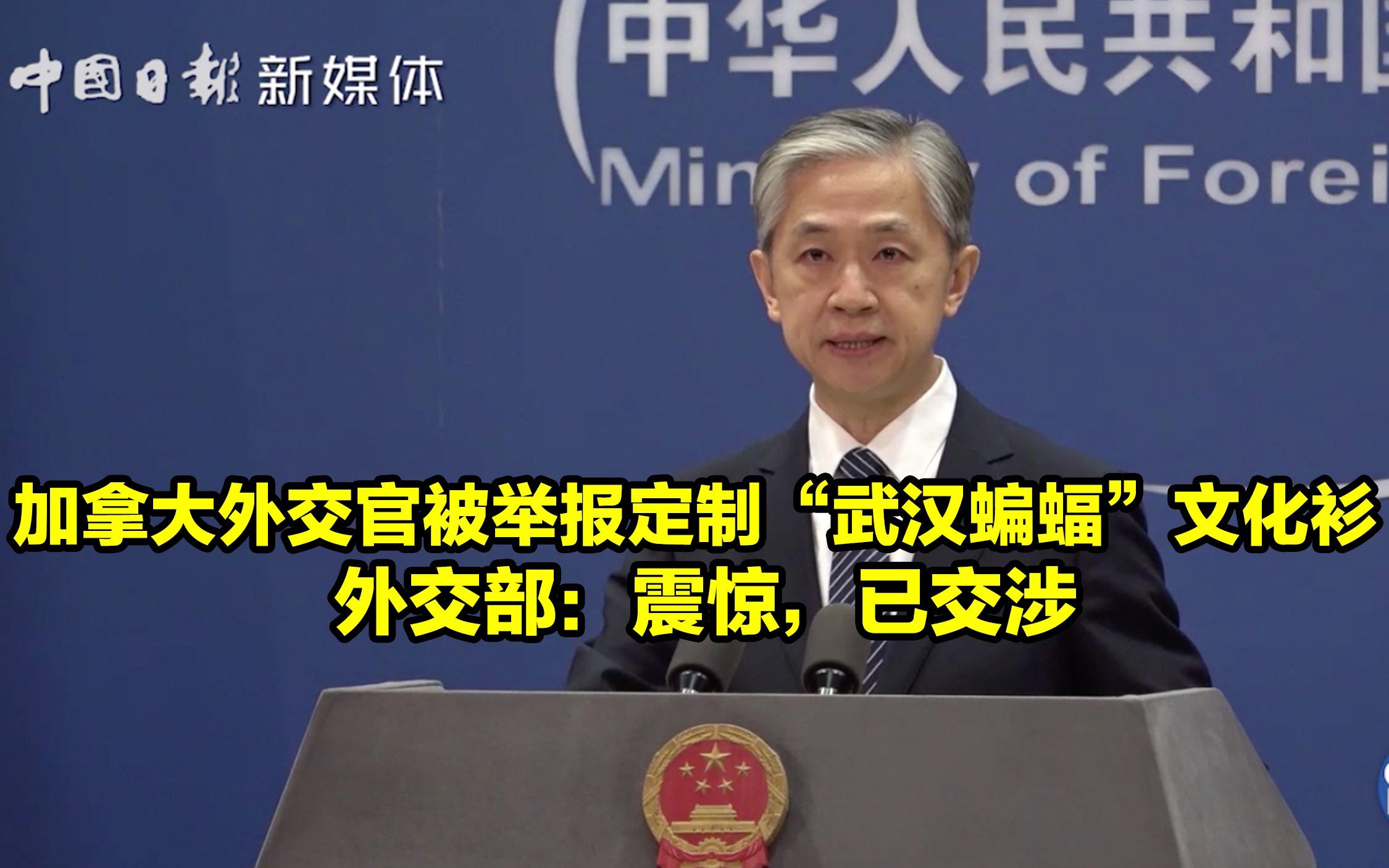 加拿大外交官被举报定制“武汉蝙蝠”文化衫 外交部:震惊,已交涉哔哩哔哩bilibili