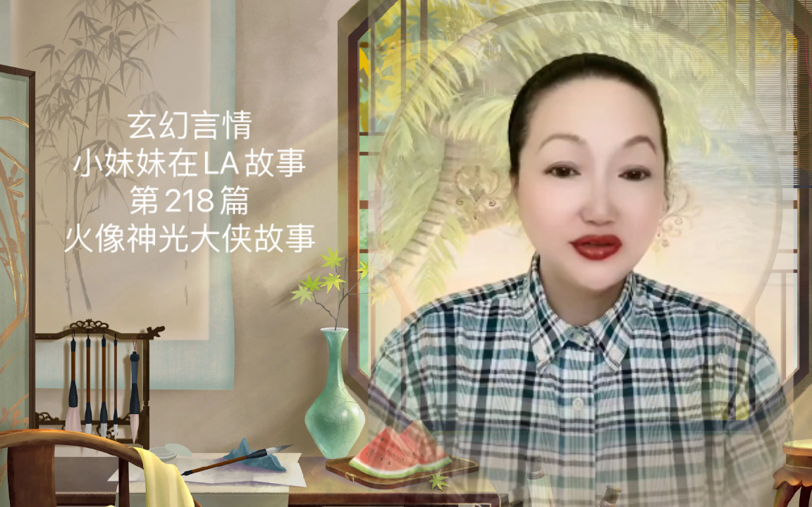 [图]小妹妹在LA故事 | 第218篇《火像神光大侠的故事》这是玄幻小说故事