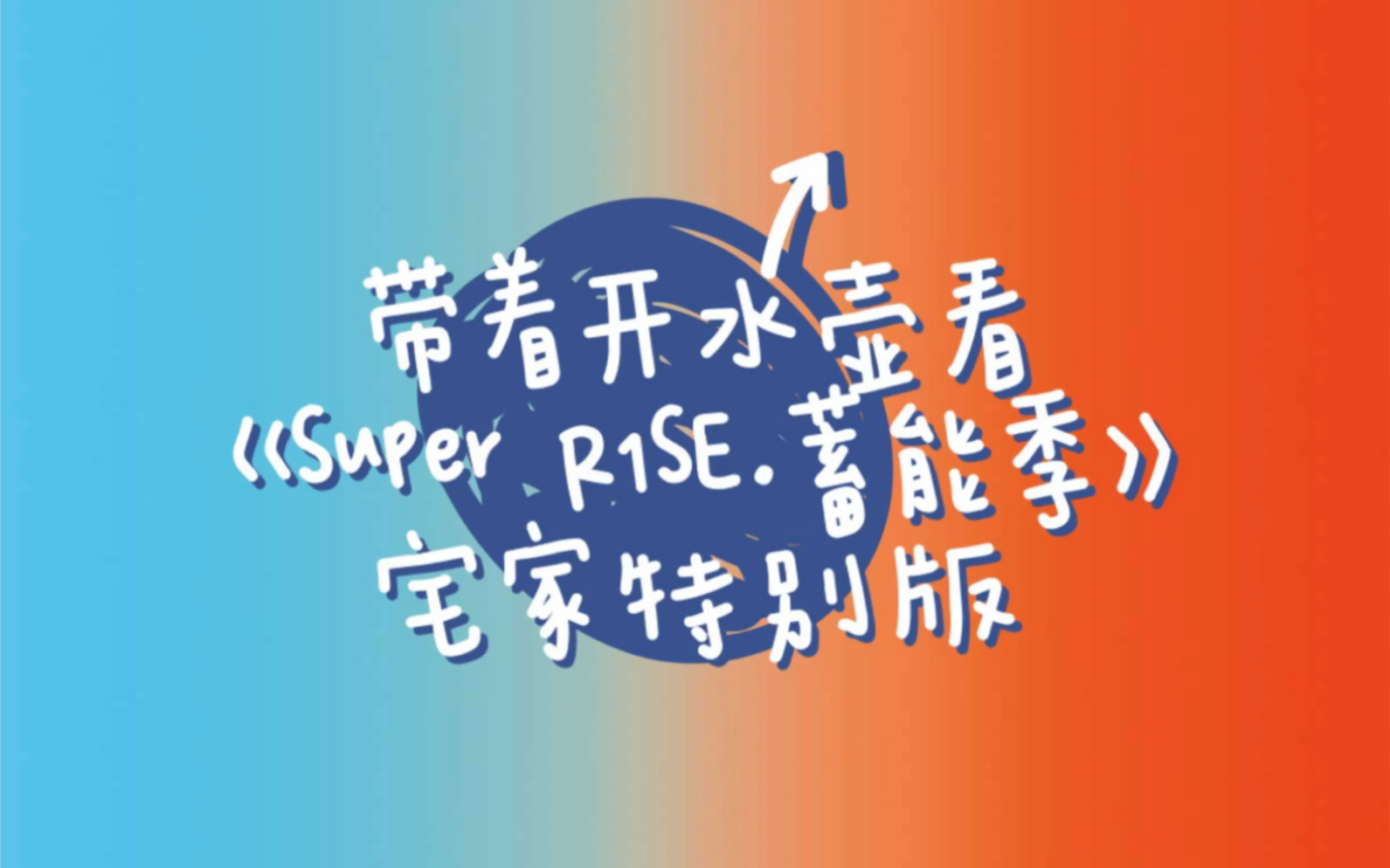 [图]Reaction｜带着开水壶看《Super R1SE·蓄能季》宅家特别版·第一期｜壶妹吵闹点评向