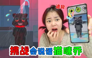 Download Video: 作死挑战！喂会说话的乔喝“毒药”，竟然还会变异？它为啥找小鹿