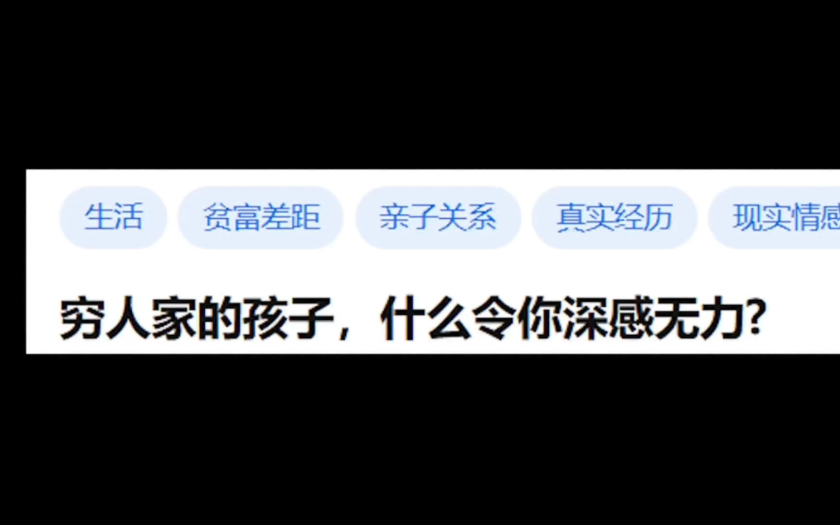 [图]今日话题：穷人家的孩子，什么令你深感无力？