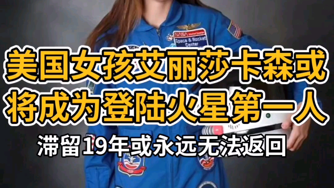 美国女孩或将成为登陆火星第一人