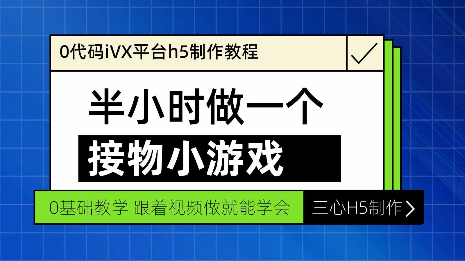 0代码ivx平台接物小游戏h5制作教程哔哩哔哩bilibili