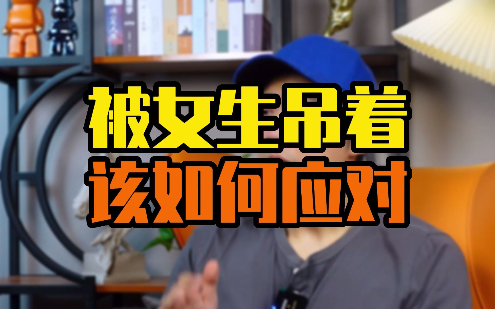 被女生吊着该如何应对_哔哩哔哩_bilibili