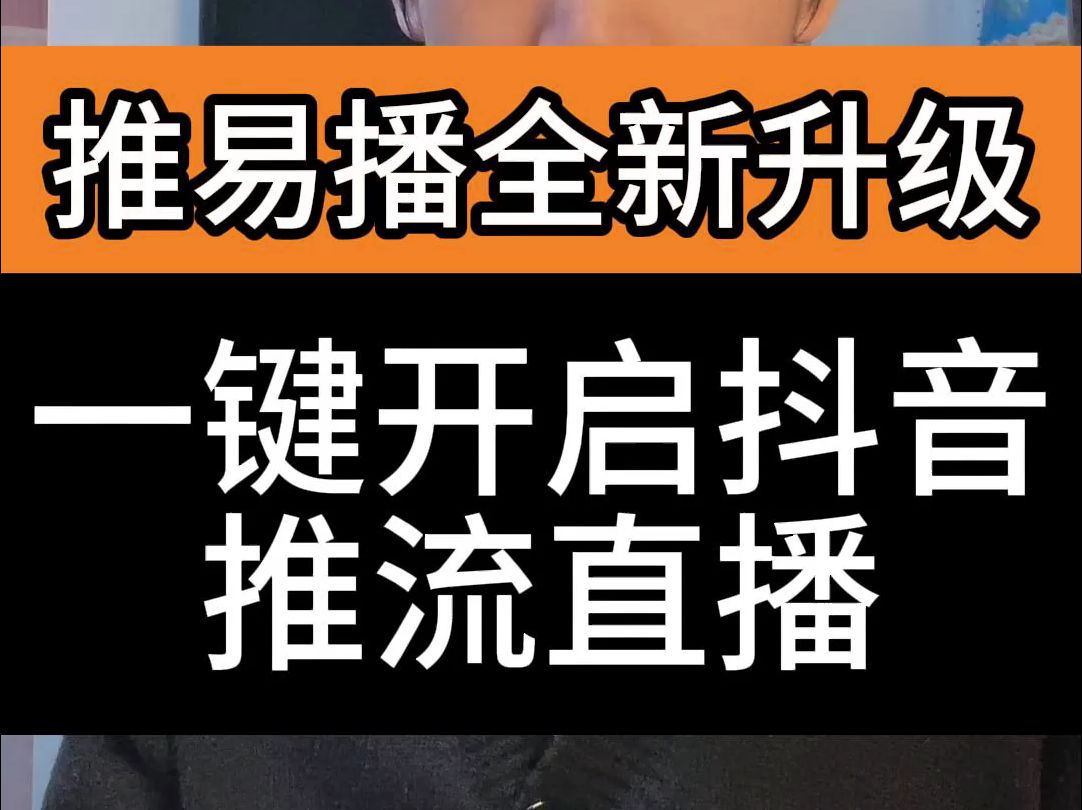 好消息,推易播APP又升级了啦,这次升级优化抖音直播推流,一键直接开启抖音直播,现在抖音推流直播只需点击一下就可以推流了.哔哩哔哩bilibili