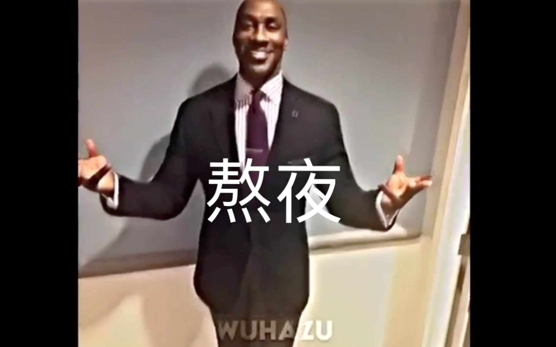 【黑人西装meme】我的寒假现状