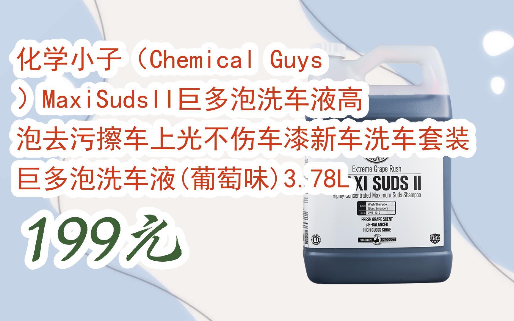 【好价】化学小子(chemical guys)maxisudsii巨多泡洗车液高泡去污