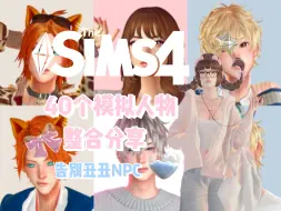 【模拟人生4 Sim Dump】40个EA风模拟人物合集分享（改变丑丑NPC）