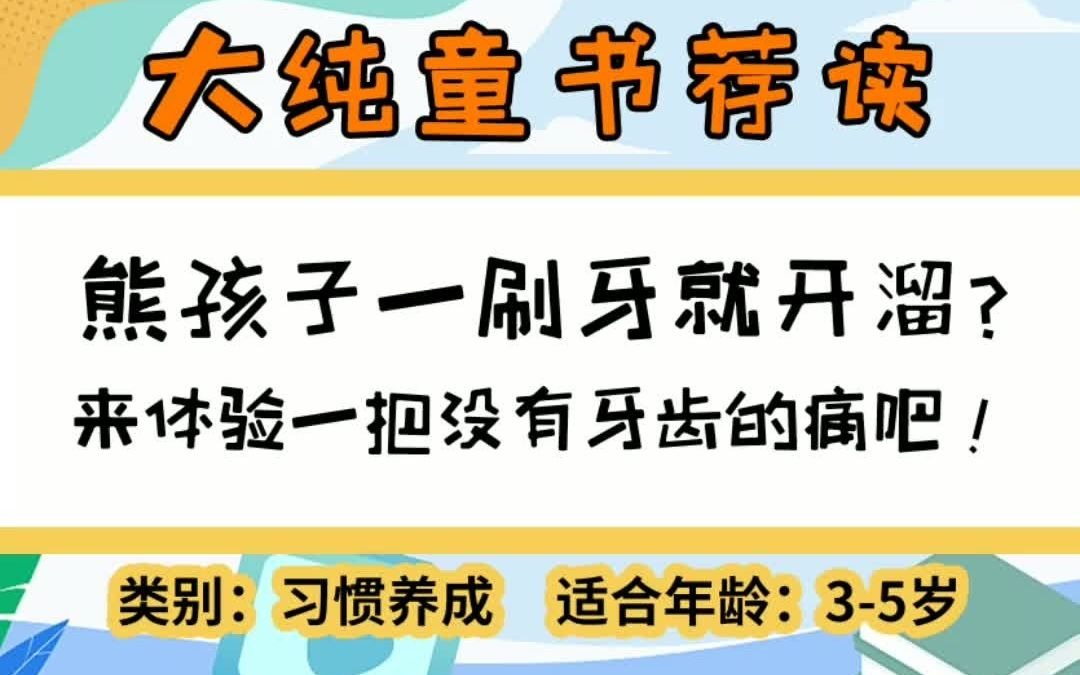 [图]阿卡酱绘本推荐 📜熊孩子不喜欢刷牙怎么办 📖绘本：《小熊不刷牙》 📚类别：习惯养成 👫年龄：3-5岁