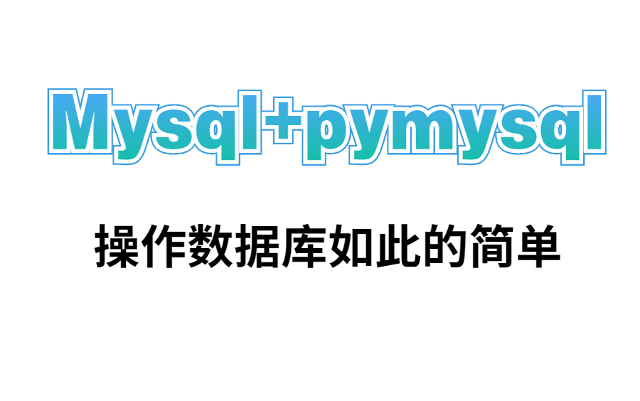 【B站最强】Mysql+pymysql数据库python操作数据库如此的简单!哔哩哔哩bilibili