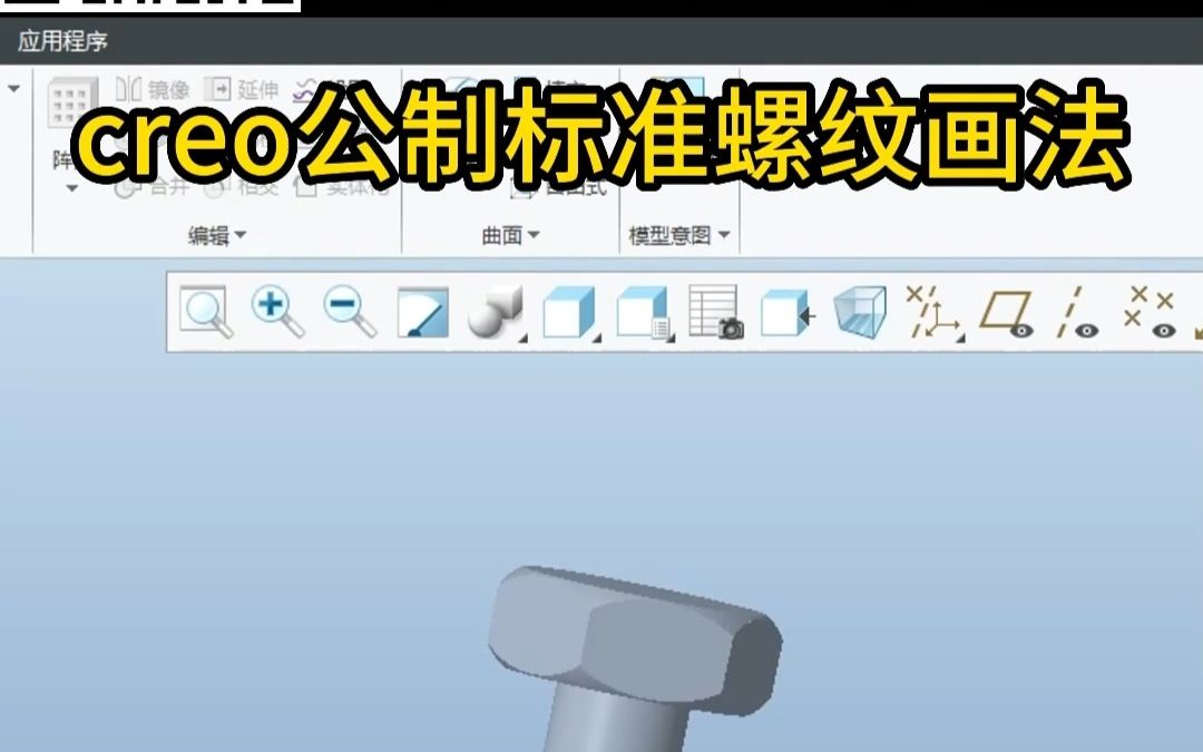 creo公制标准螺纹哔哩哔哩bilibili