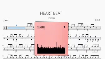 Скачать видео: HEART BEAT【YOASOBI】动态鼓谱