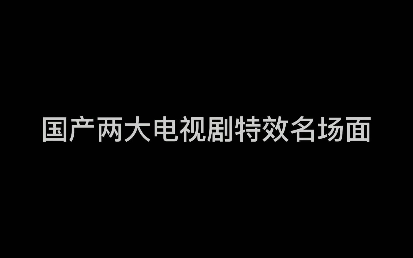 都是投资巨大的流量IP剧,却在特效上把观众当成傻子,不愧是你哔哩哔哩bilibili