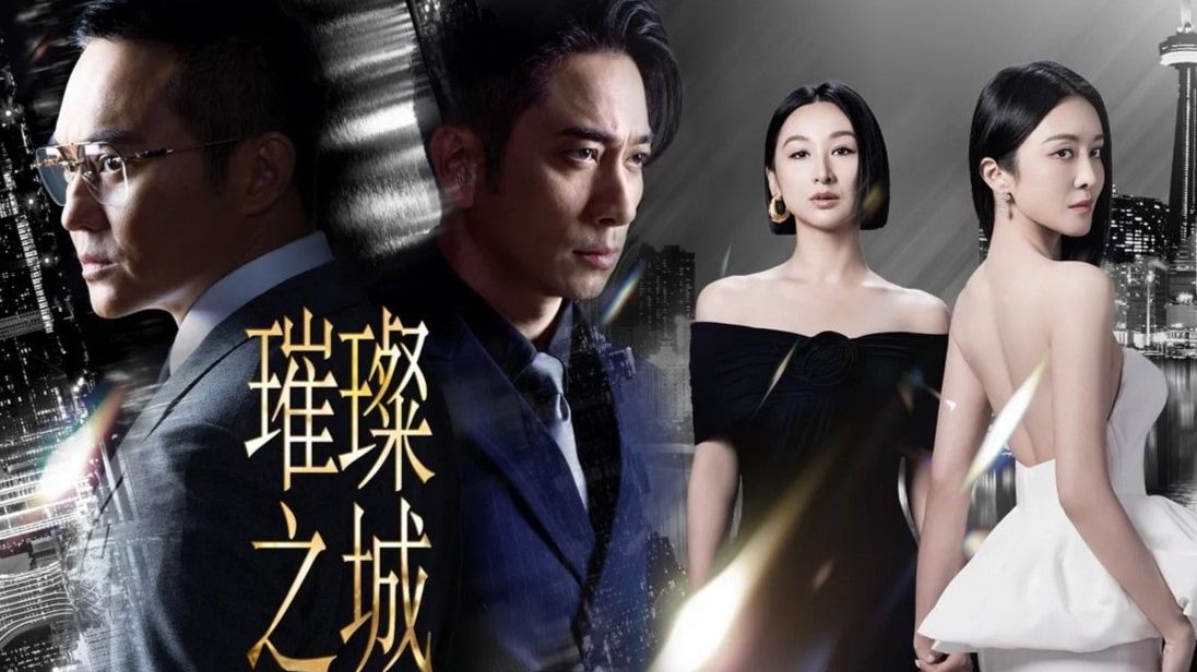 4K《璀璨之城》全集 粤语中字（更新中）