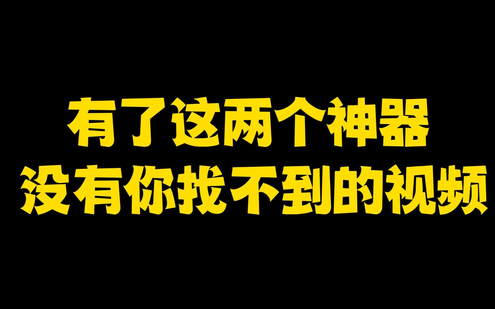 [图]有了这两个神器，就没有你找不到的视频！