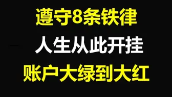 炒股一旦开了窍，你的人生就像开了挂！从2万入市到现在炒股养家，只因遵守8条铁律！