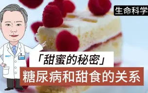 Descargar video: 甜蜜的秘密：糖尿病和甜食的关系