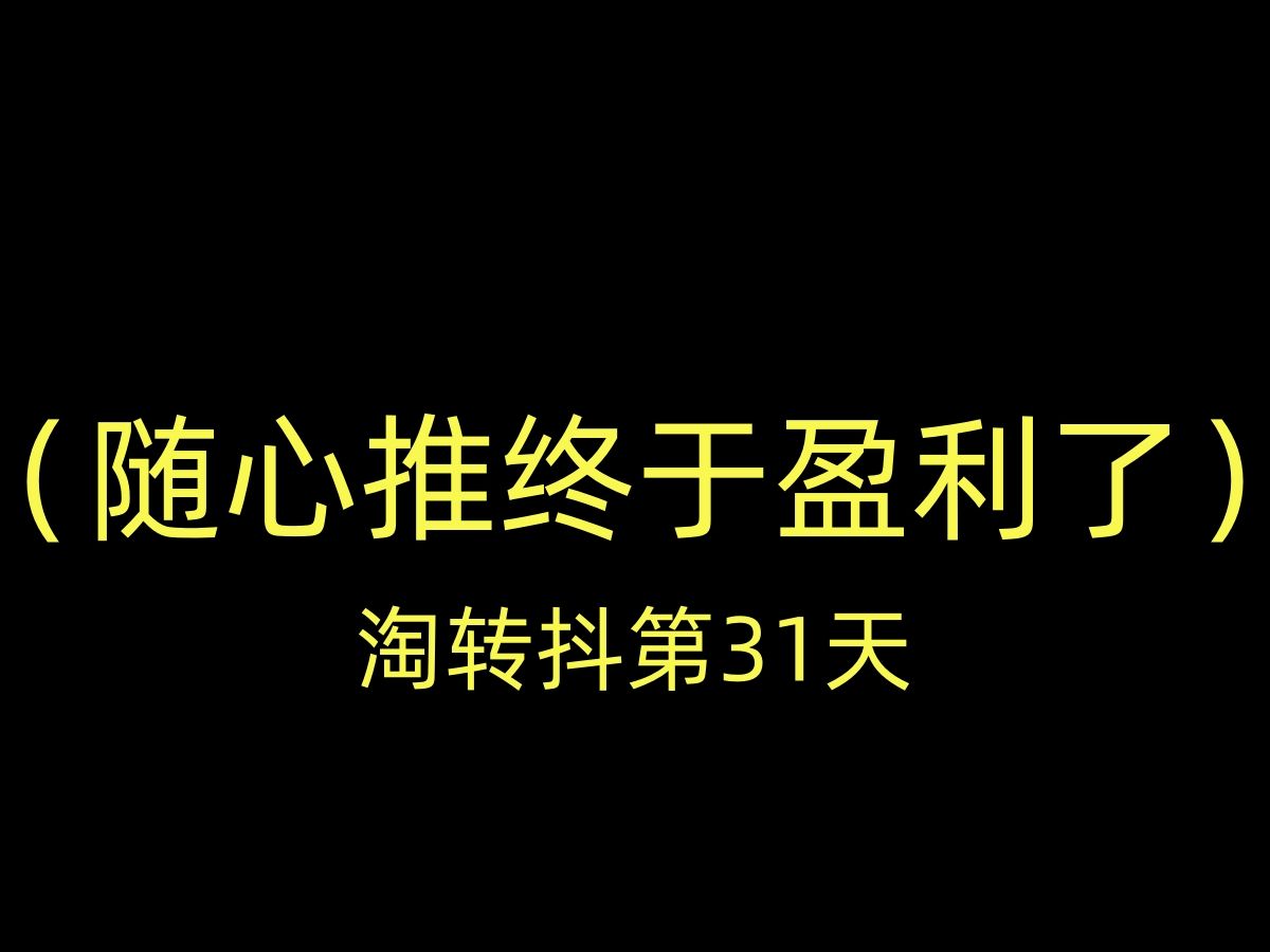 弃淘从抖、从0开始做抖音小店宠物用品的第9天哔哩哔哩bilibili