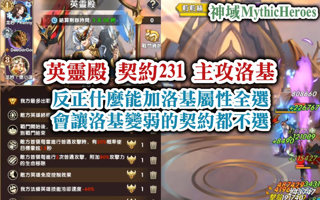 [图]神域 Mythic Heroes 英靈殿 契約231 主攻洛基 反正什麼能加洛基屬性全選 會讓洛基變弱的契約都不選【阿天】