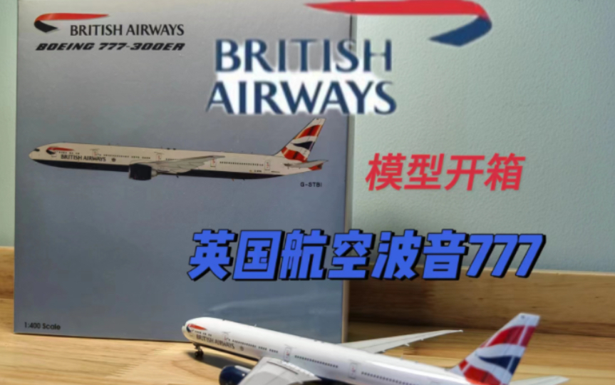 国内未发售的模型?英国航空777300ER模型开箱哔哩哔哩bilibili