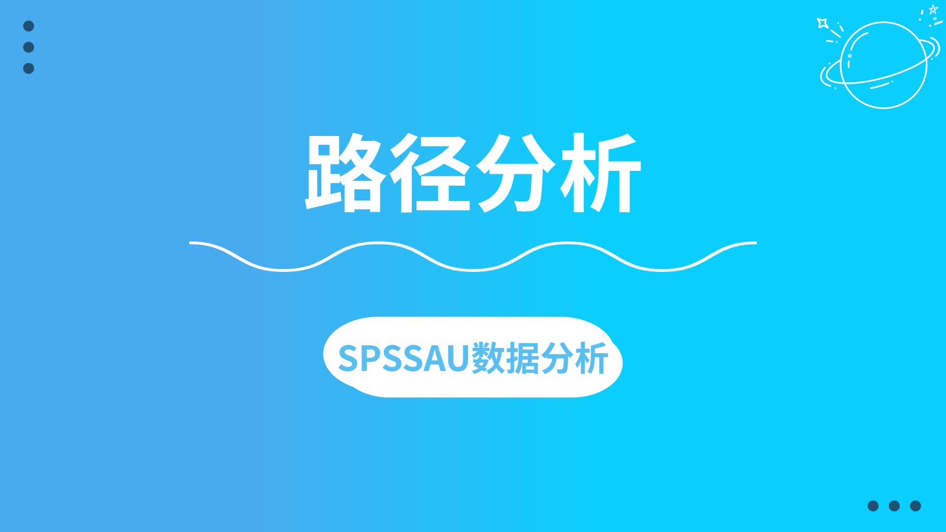 【SPSSAU】路径分析案例解读哔哩哔哩bilibili