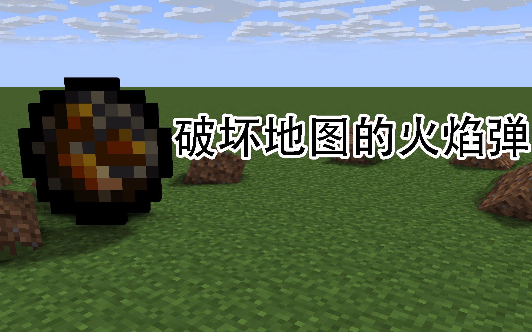 火焰弹,可以破坏地图的火焰弹,成为烈焰魔法师