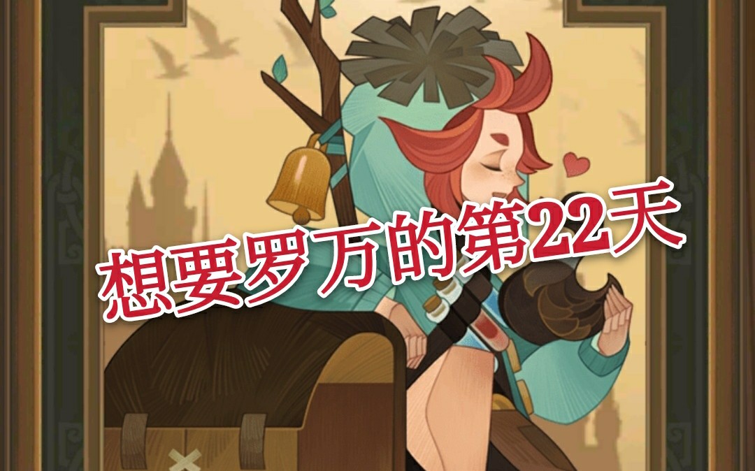 【剑与远征】玄学抽罗万