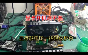 Télécharger la video: 显卡维修，开机点不亮，不要急，一招不用更换零件就可以轻松秒杀它