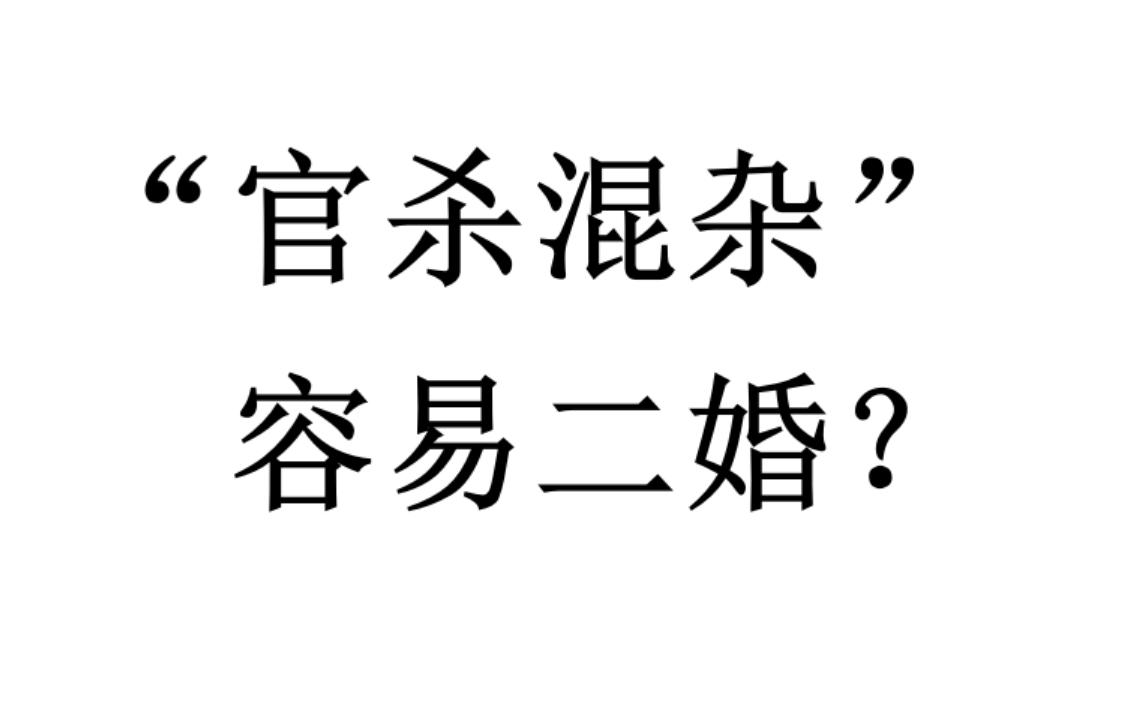 【八字】"官杀混杂"容易二婚?_哔哩哔哩_bilibili