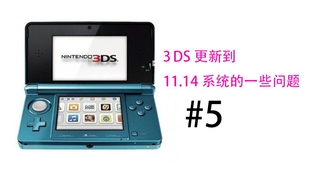 今天3ds本体终于更新成功了 之前几次都是更新失败 哔哩哔哩 つロ干杯 Bilibili