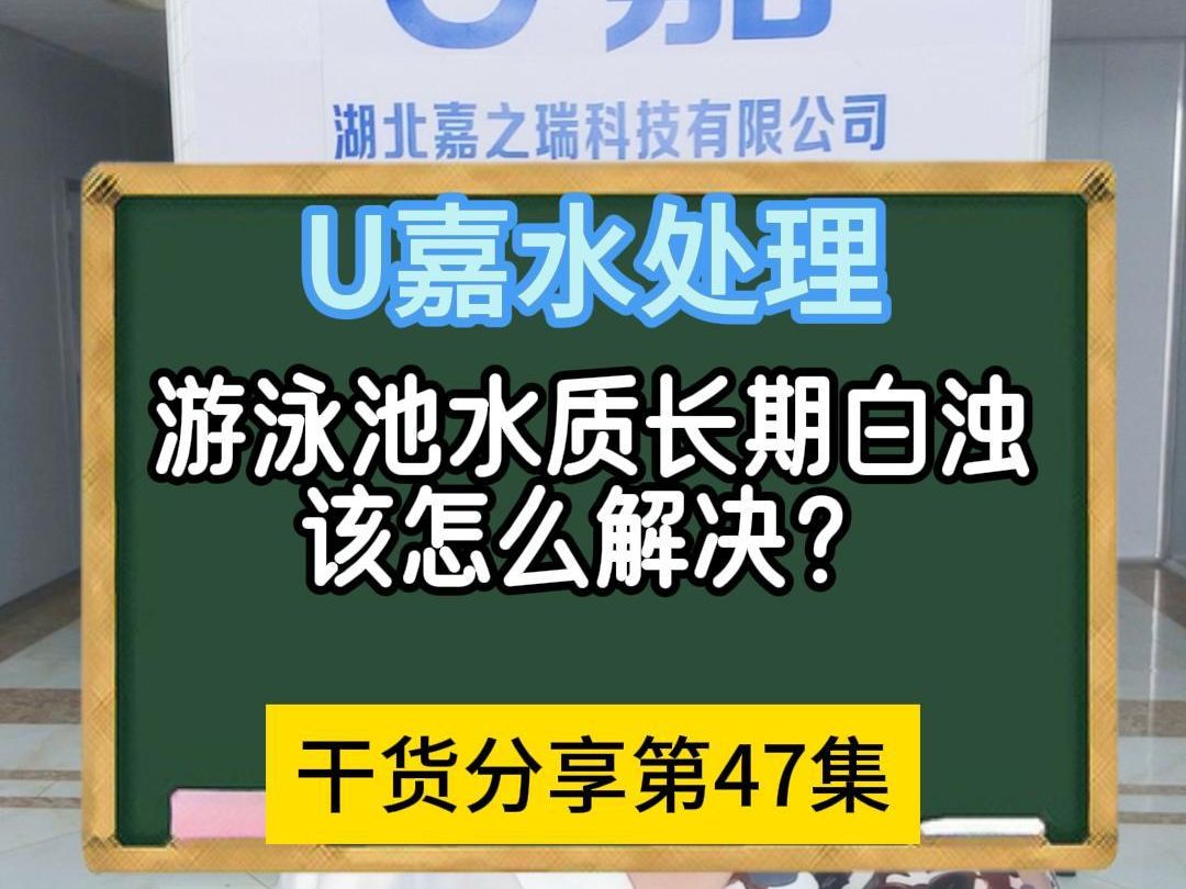 游泳池水质长期白浊该怎么解决?哔哩哔哩bilibili