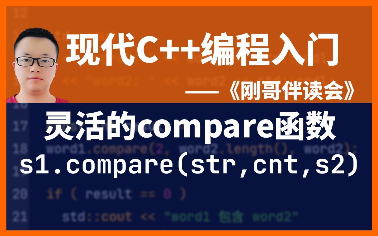 《现代C++编程入门》第44集:用灵活的compare函数比较两个字符串.——《刚哥伴读会》哔哩哔哩bilibili