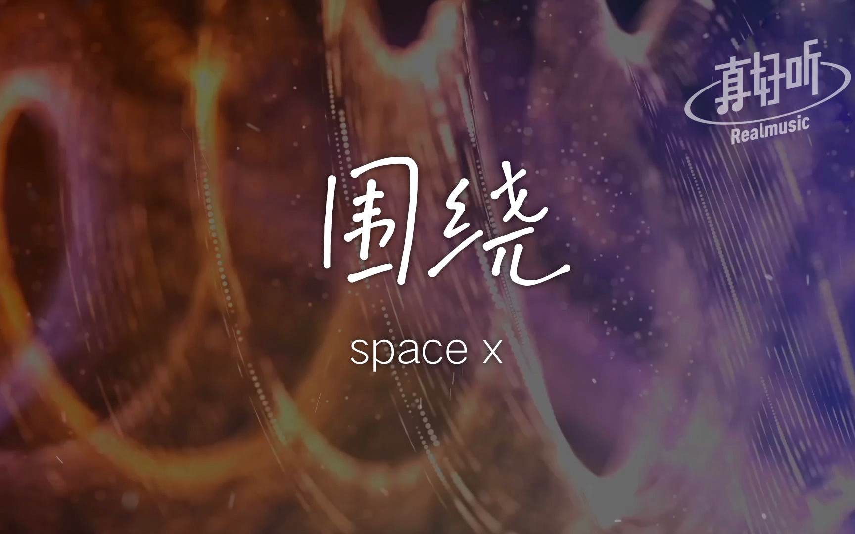 [图]space x - 围绕｜完整版｜动态歌词LyricsVideo｜无损音质