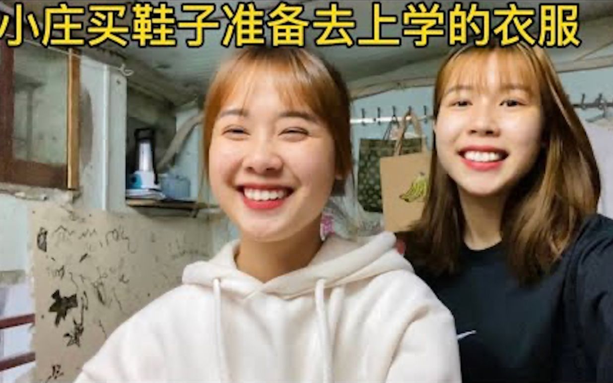 越南姑娘小庄去买衣服鞋子我准备去学校学中文了