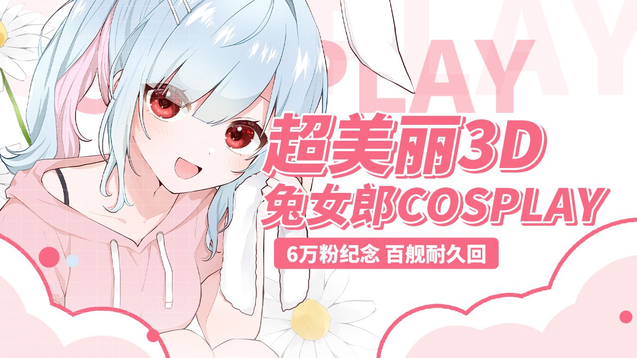 【铃白小夜】日本兔兔超美丽兔女郎看个够哔哩哔哩bilibili