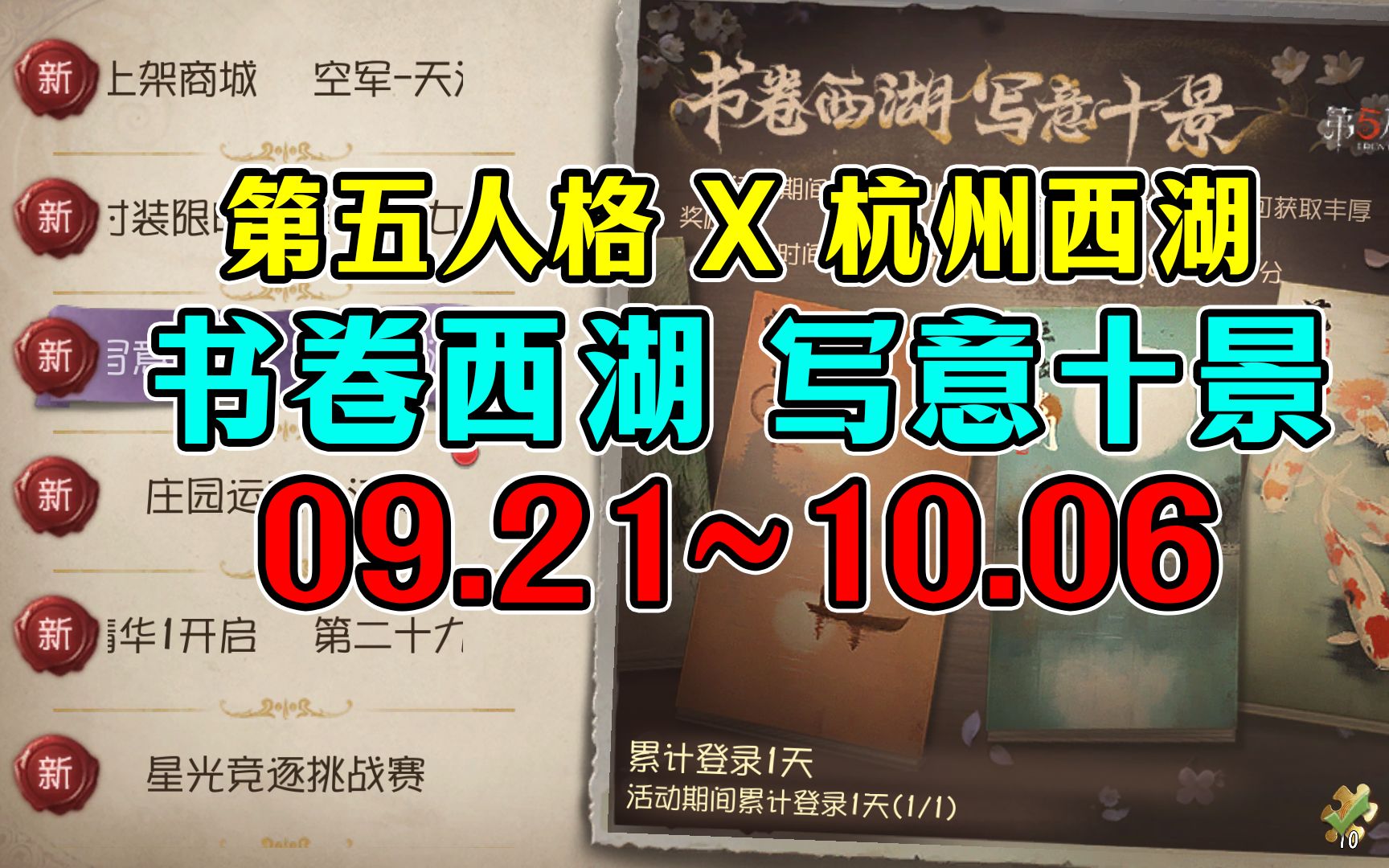 【无水印】2023年第五人格X杭州西湖【西湖十景】活动收录(9.2110.06)第五人格